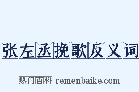 张左丞挽歌反义词是什么意思的图片